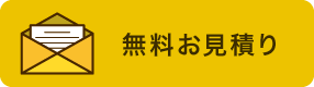 無料お見積り