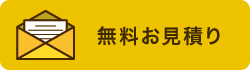 無料お見積り