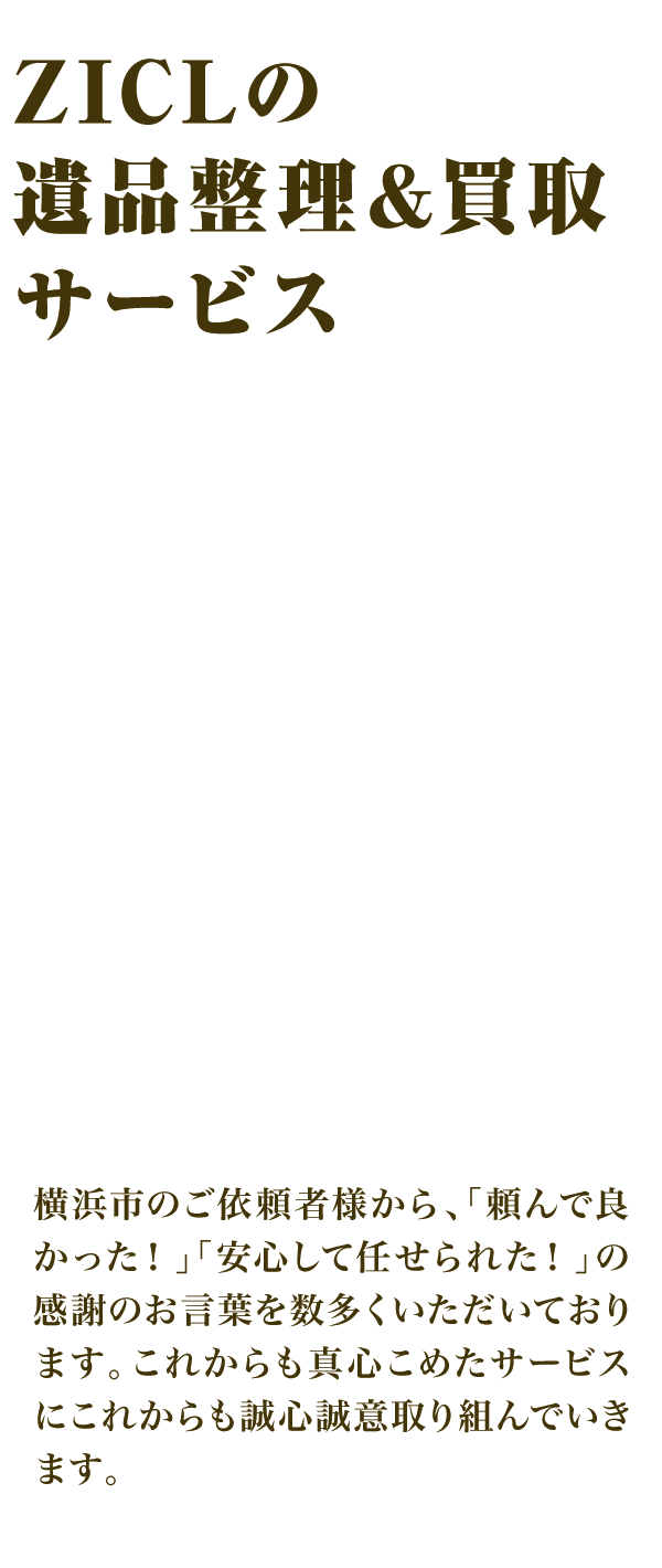 横浜市の遺品整理ジックル（ZICL）